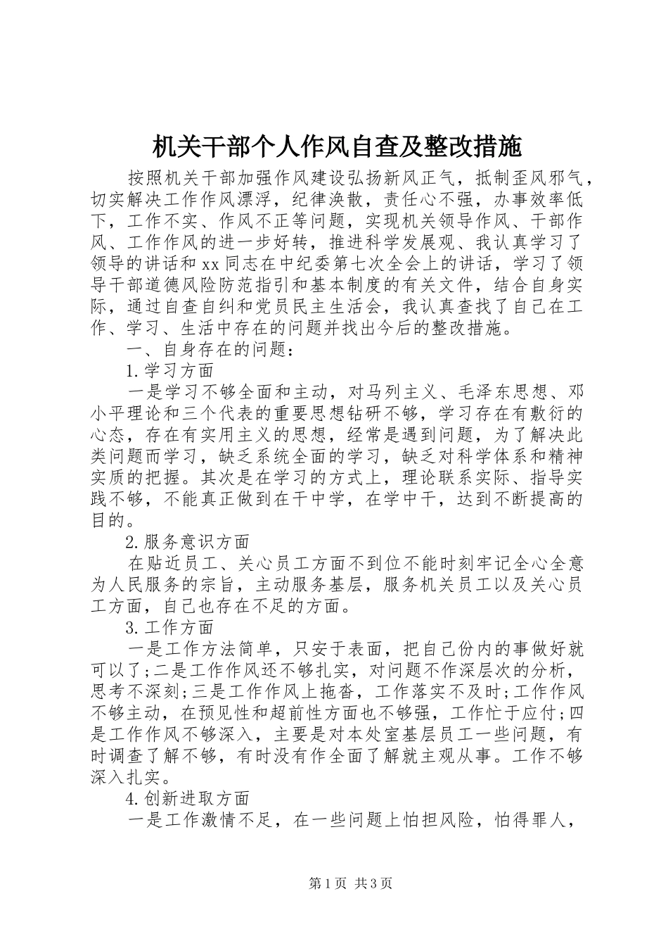 2024年机关干部个人作风自查及整改措施_第1页