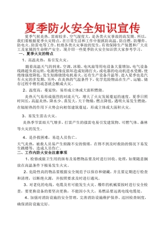 夏季防火安全知识宣传