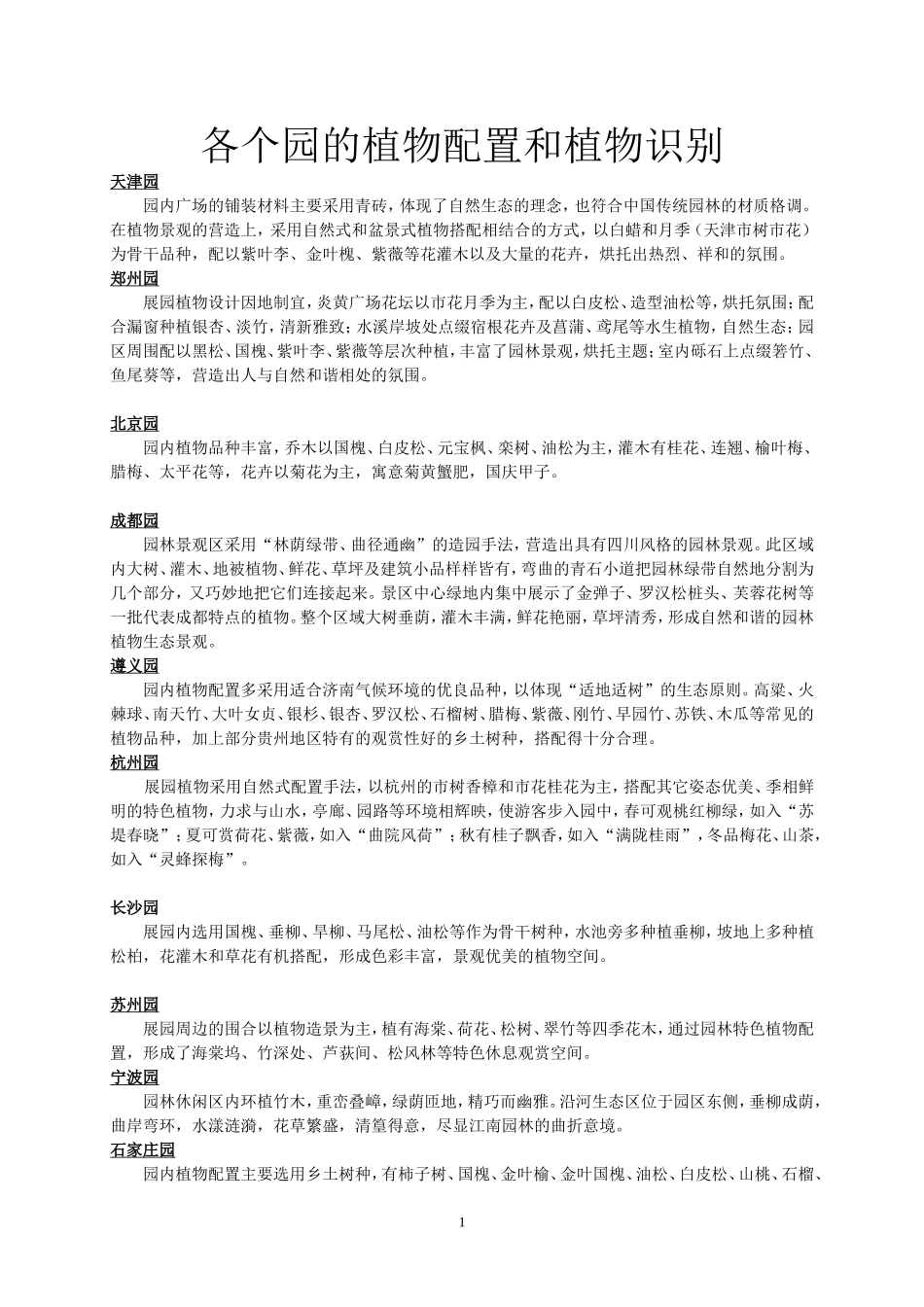 园博园各个园的植物配置和植物识别_第1页