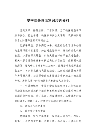 夏季防暑降温常识培训资料