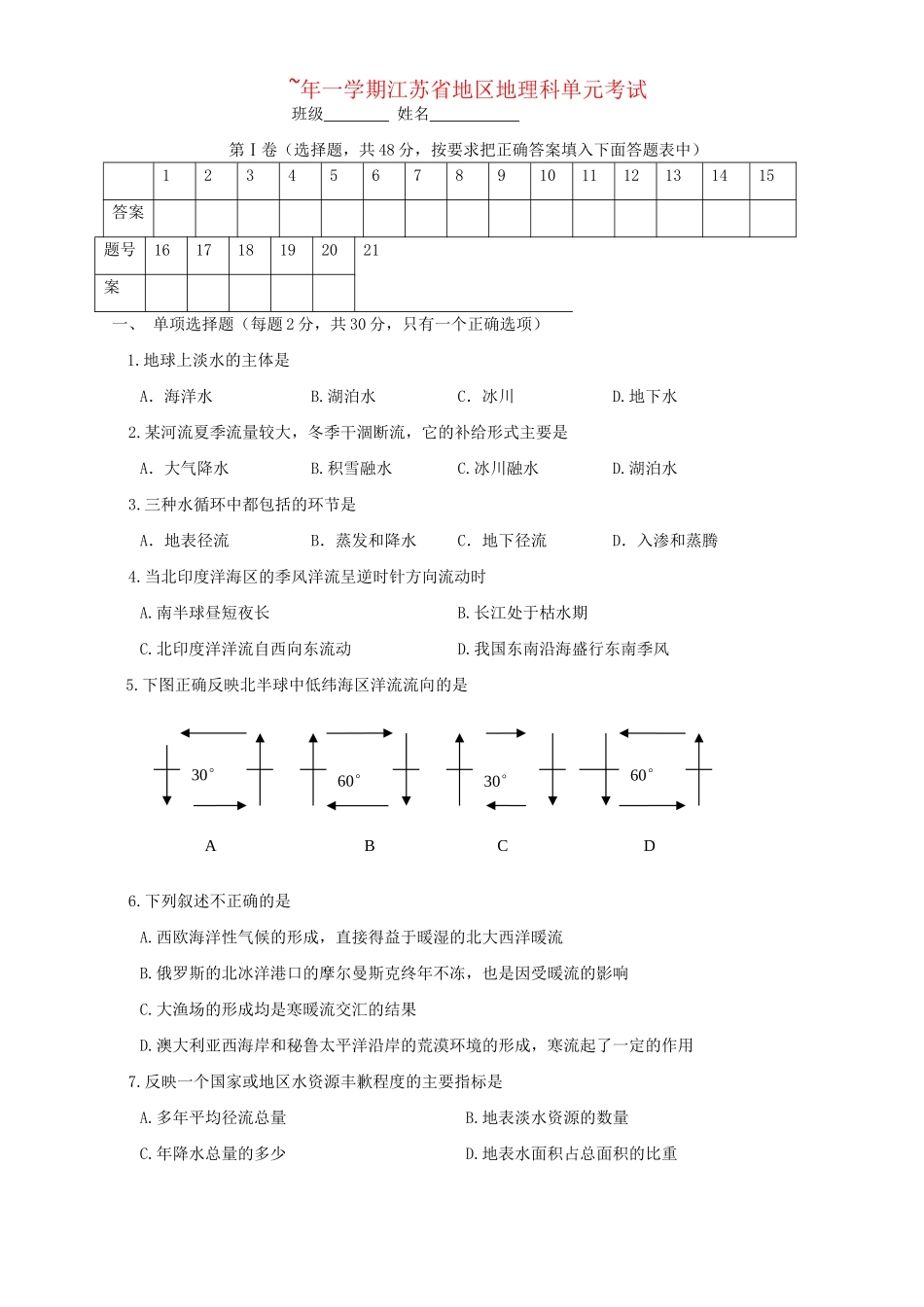 一学期江苏省地区地理科单元考试 人教版-旧人教版本高一地理试题_第1页