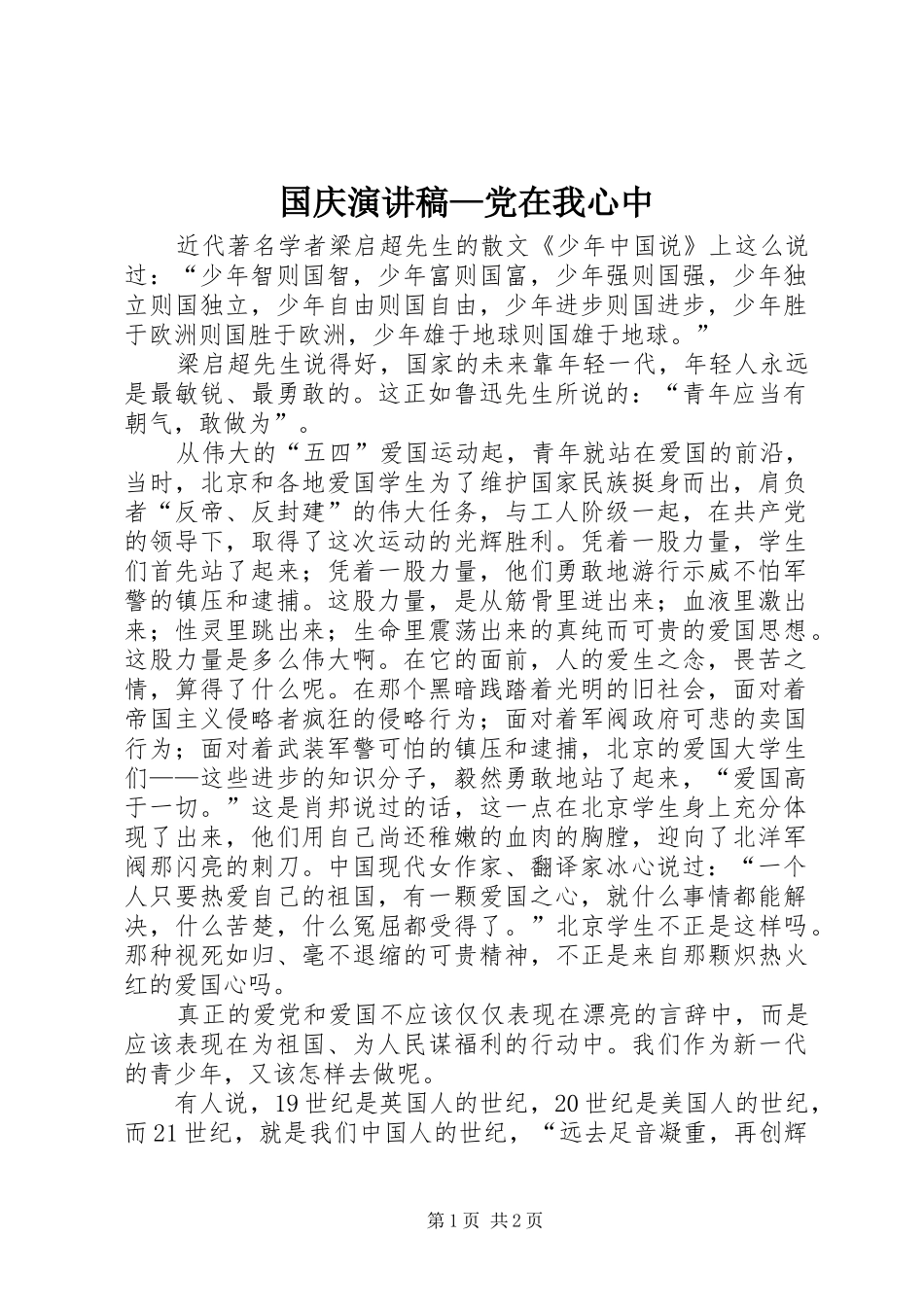 2024年国庆演讲稿党在我心中_第1页