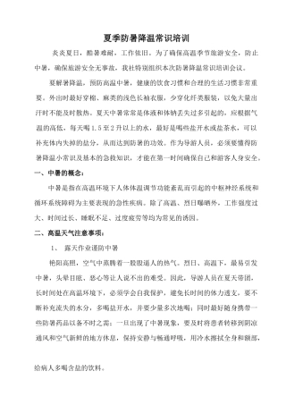 夏季防暑降温培训教育