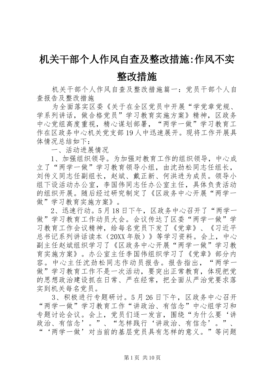 2024年机关干部个人作风自查及整改措施作风不实整改措施_第1页