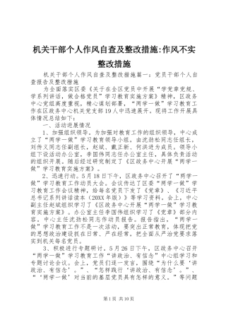 2024年机关干部个人作风自查及整改措施作风不实整改措施
