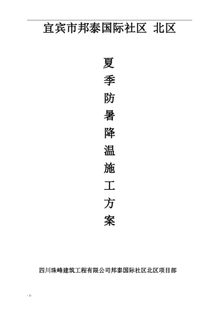 夏季防暑降温施工方案