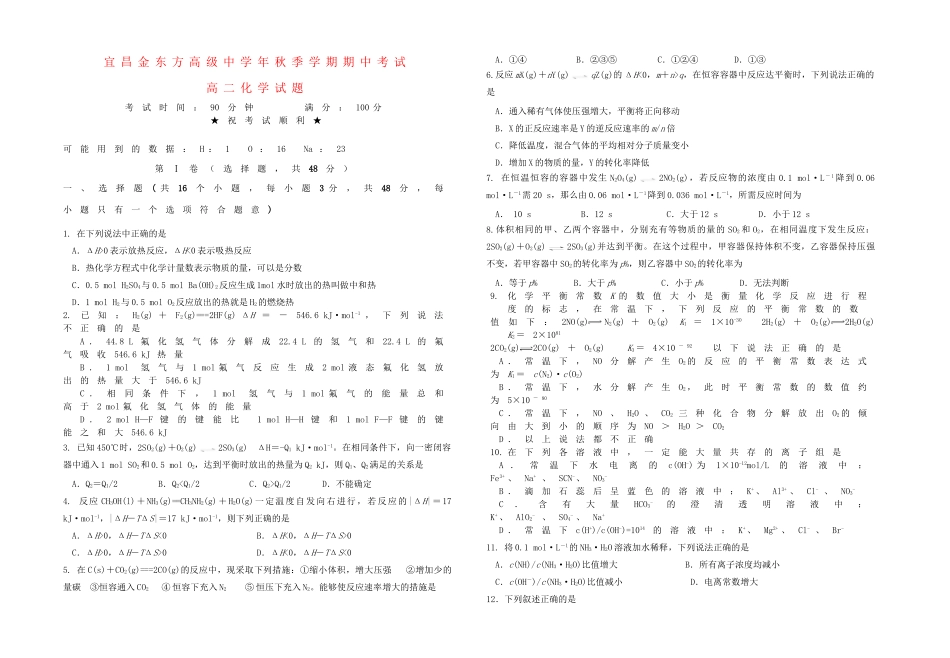 宜昌金东方高级中学高二化学上学期期中联考试题-人教版高二化学试题_第1页