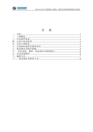 夏季防暑降温应急预案
