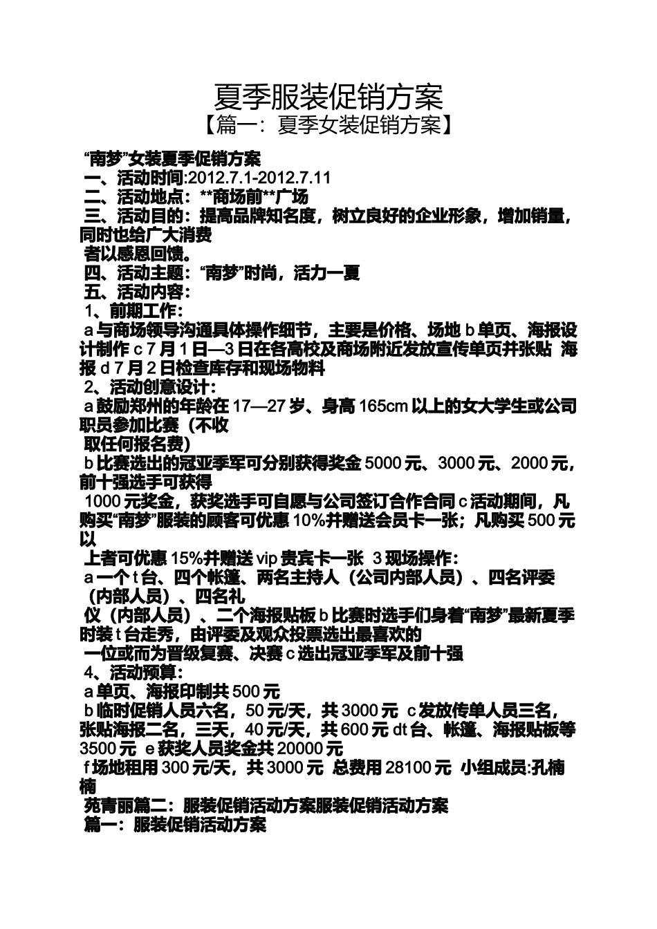 夏季服装促销方案_第1页