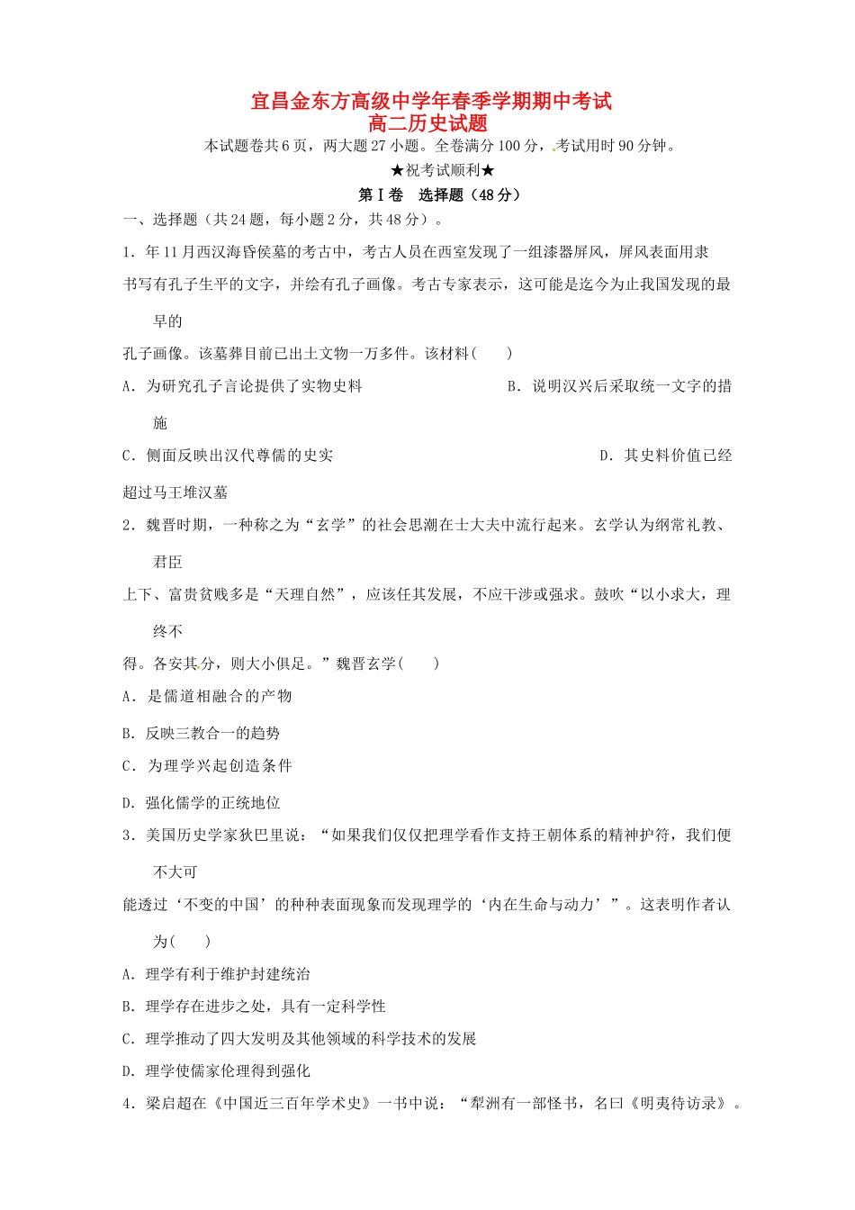 宜昌金东方高级中学高二历史下学期期中联考试题-人教版高二历史试题_第1页