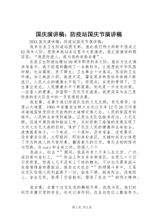 2024年国庆演讲稿防疫站国庆节演讲稿