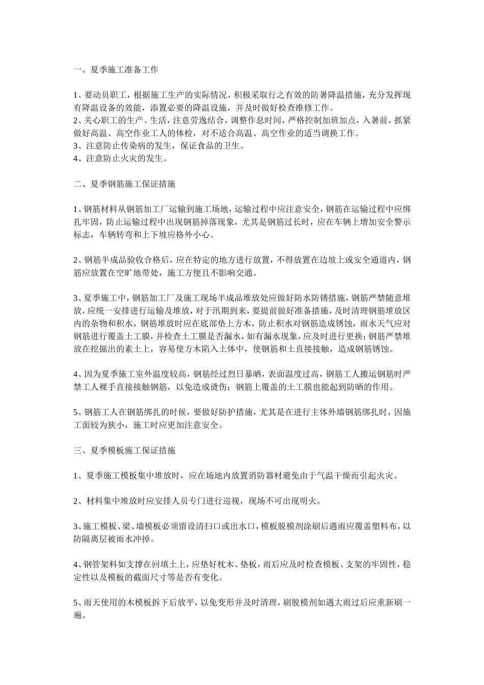 夏季钢筋-模板-混凝土工程施工注意事项_第1页