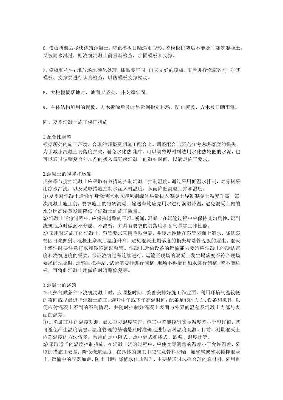 夏季钢筋-模板-混凝土工程施工注意事项_第2页