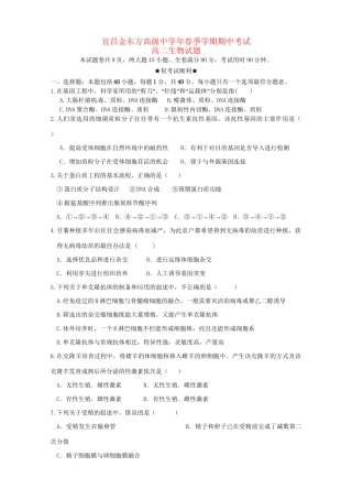 宜昌金东方高级中学高二生物下学期期中联考试题-人教版高二生物试题
