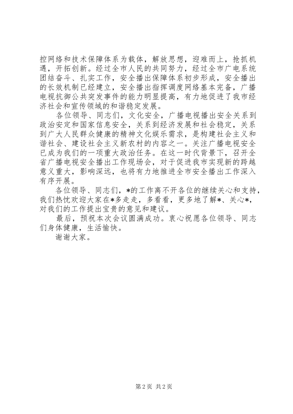 2024年广电安全播出工作现场会致辞_第2页