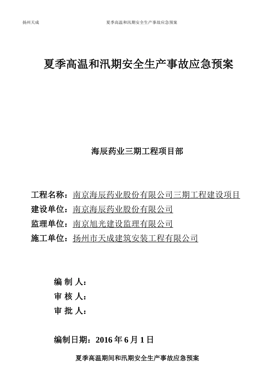 夏季高温和汛期安全生产事故应急预案_第1页