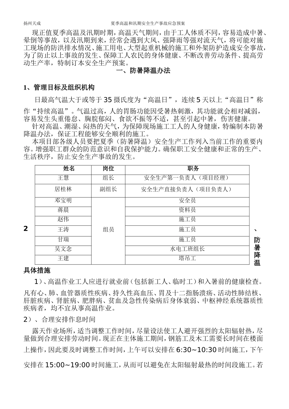 夏季高温和汛期安全生产事故应急预案_第2页