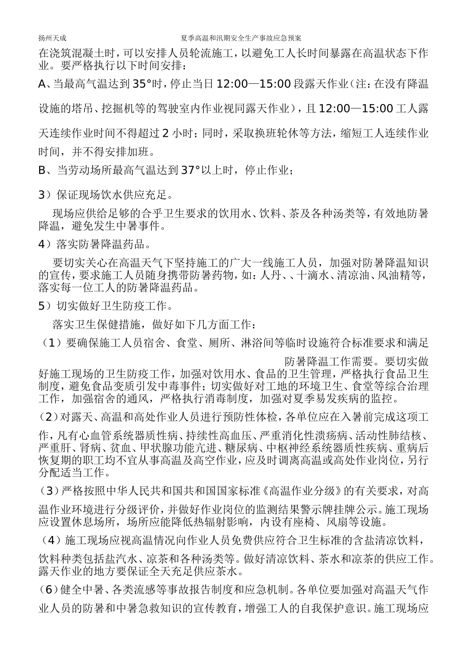 夏季高温和汛期安全生产事故应急预案_第3页