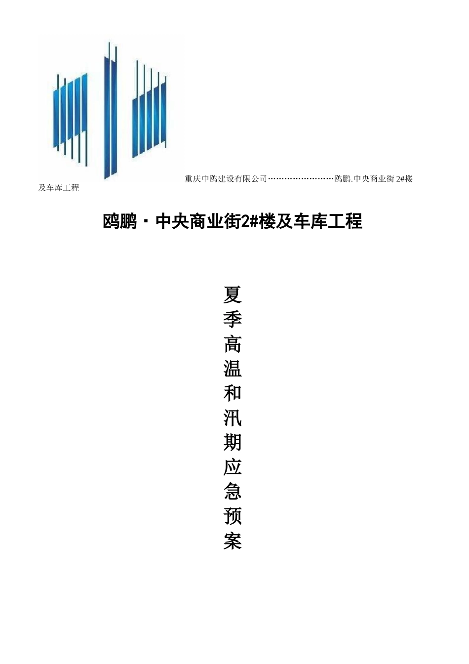 夏季高温和汛期应急预案_第1页