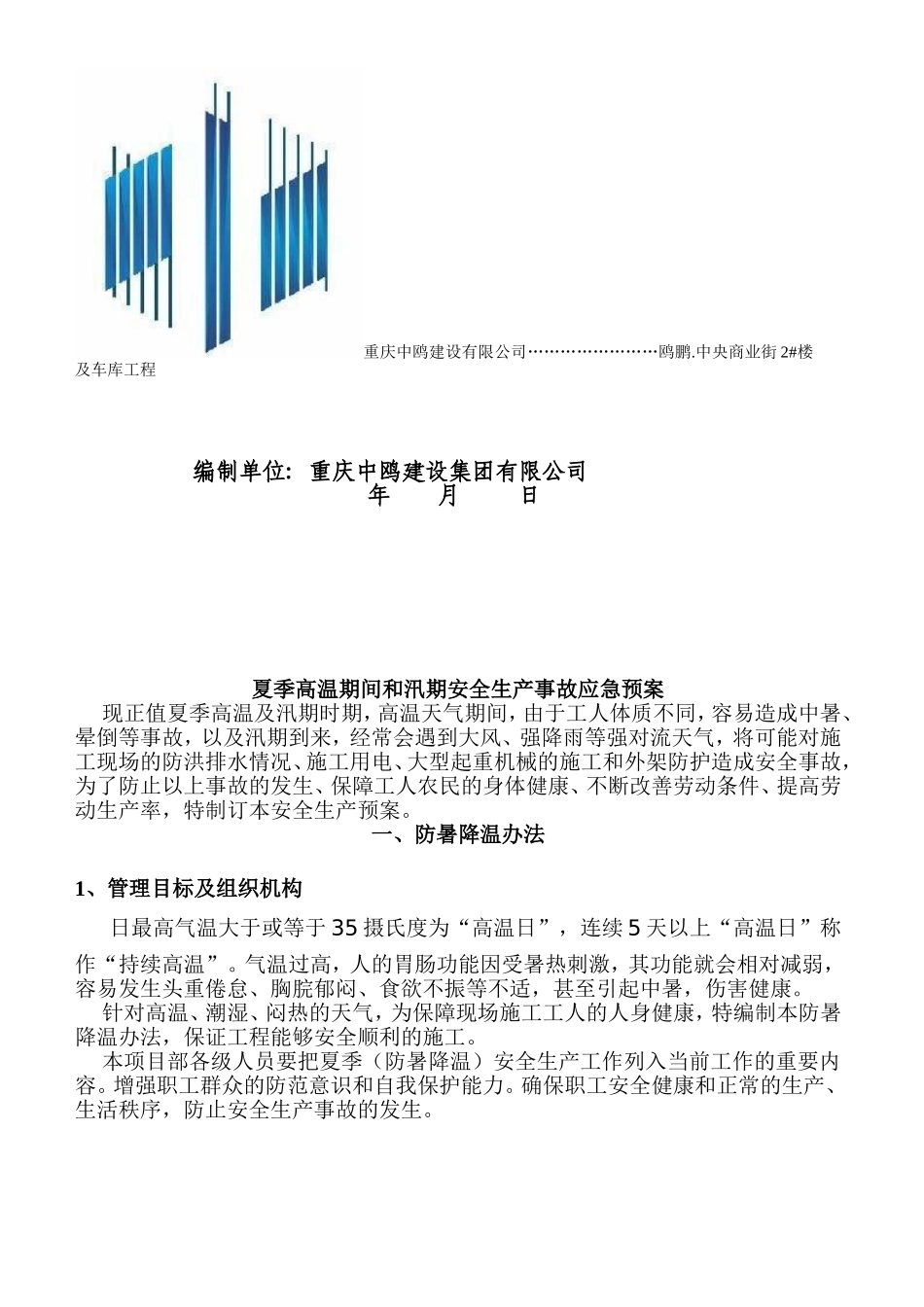 夏季高温和汛期应急预案_第2页