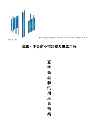 夏季高温和汛期应急预案