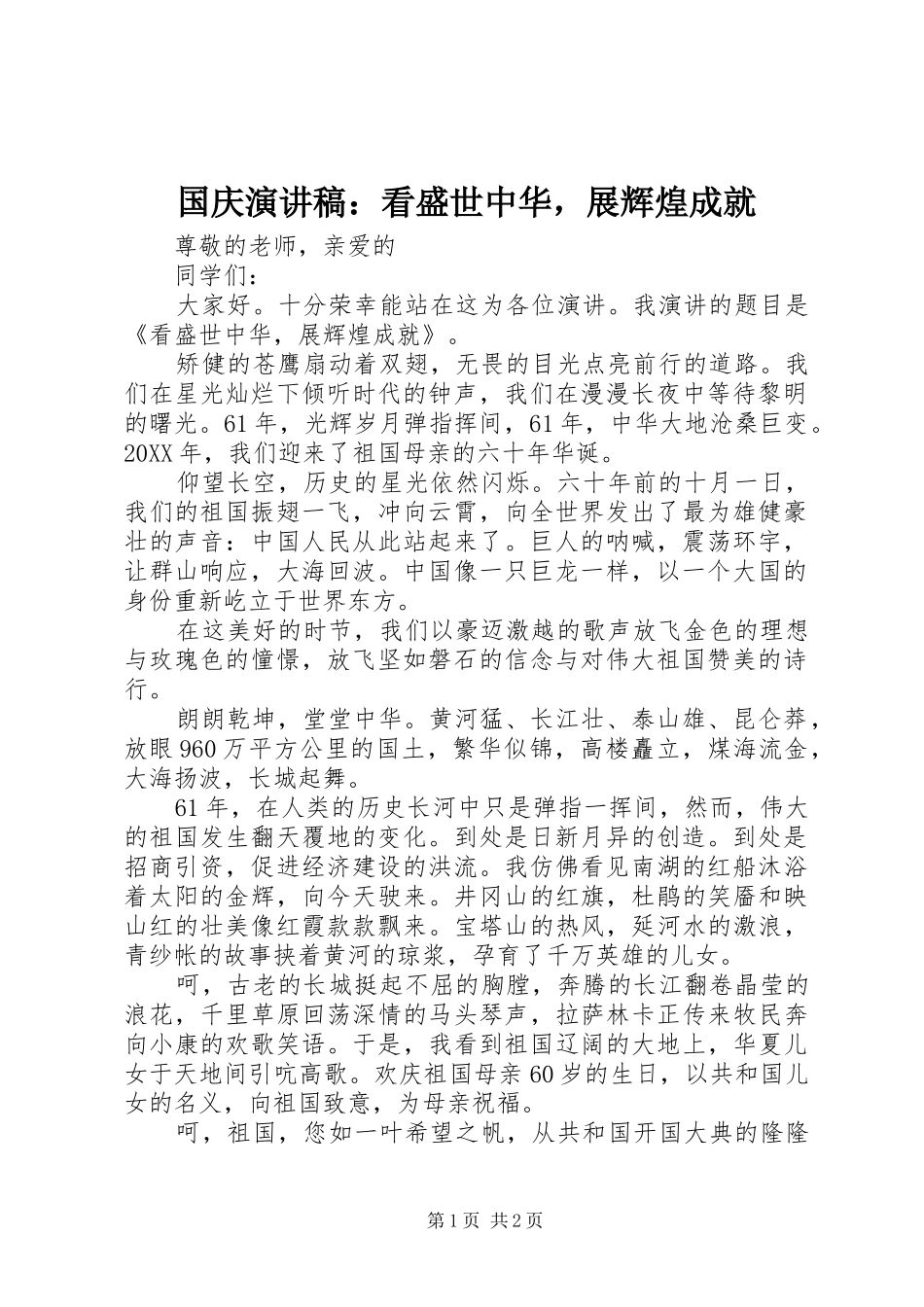 2024年国庆演讲稿看盛世中华，展辉煌成就_第1页