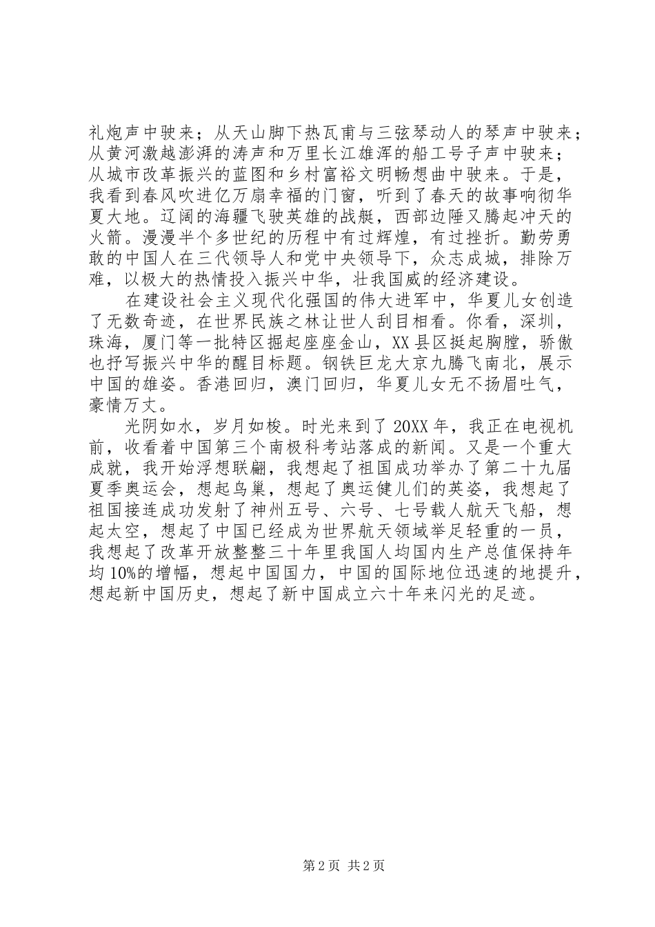 2024年国庆演讲稿看盛世中华，展辉煌成就_第2页