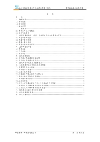 夏季高温季节施工应急预案