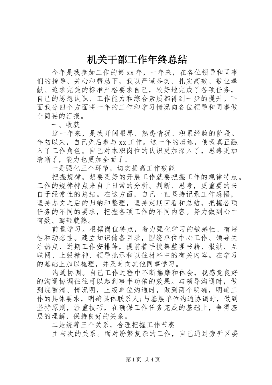 2024年机关干部工作年终总结_第1页