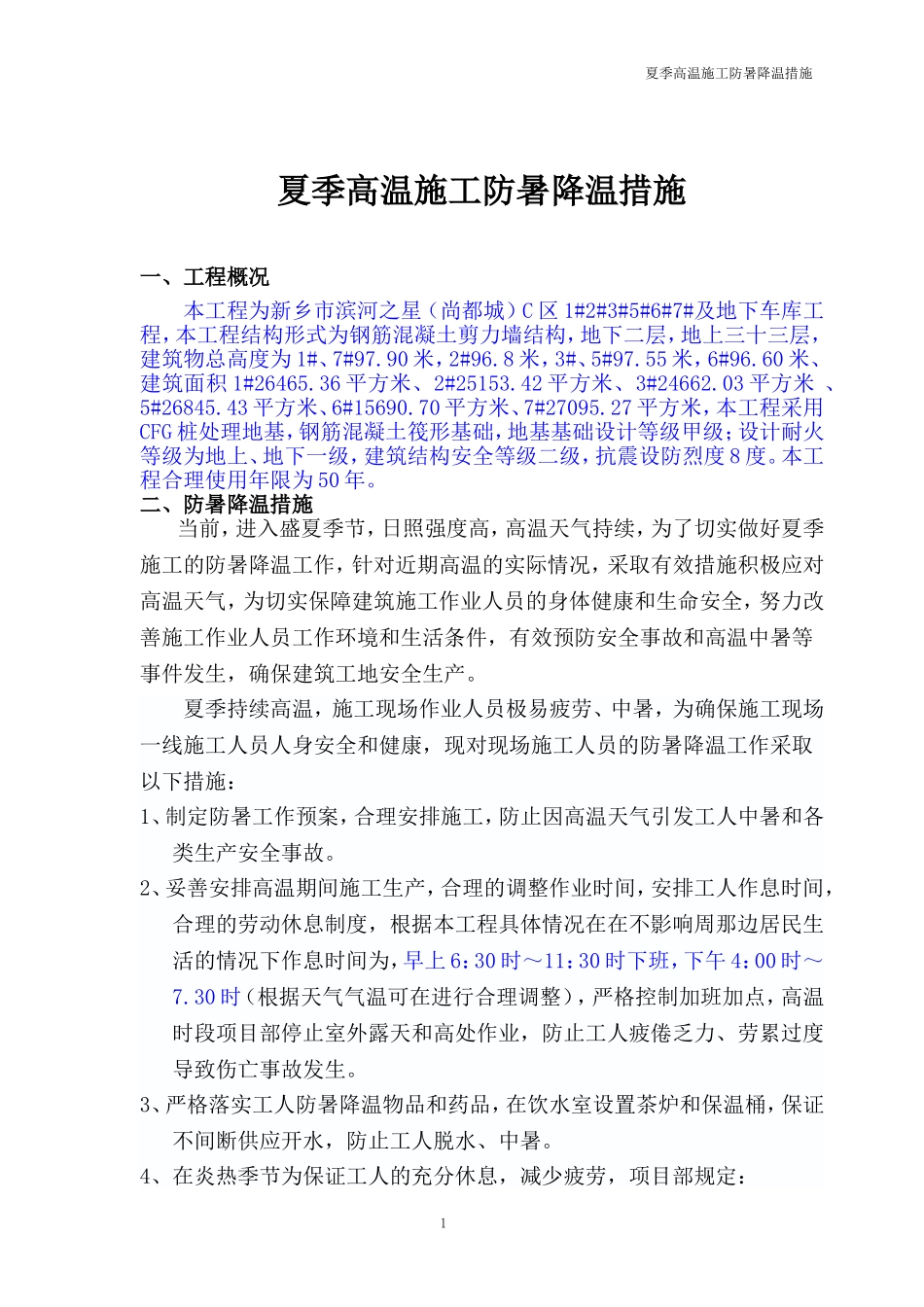 夏季高温施工防暑降温措施_第1页