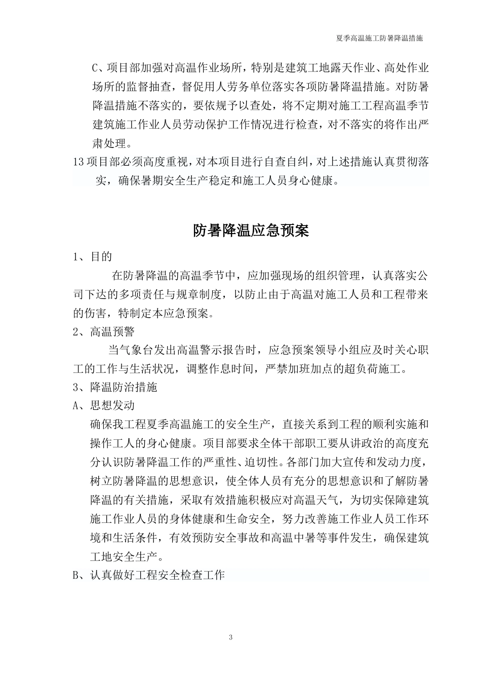 夏季高温施工防暑降温措施_第3页