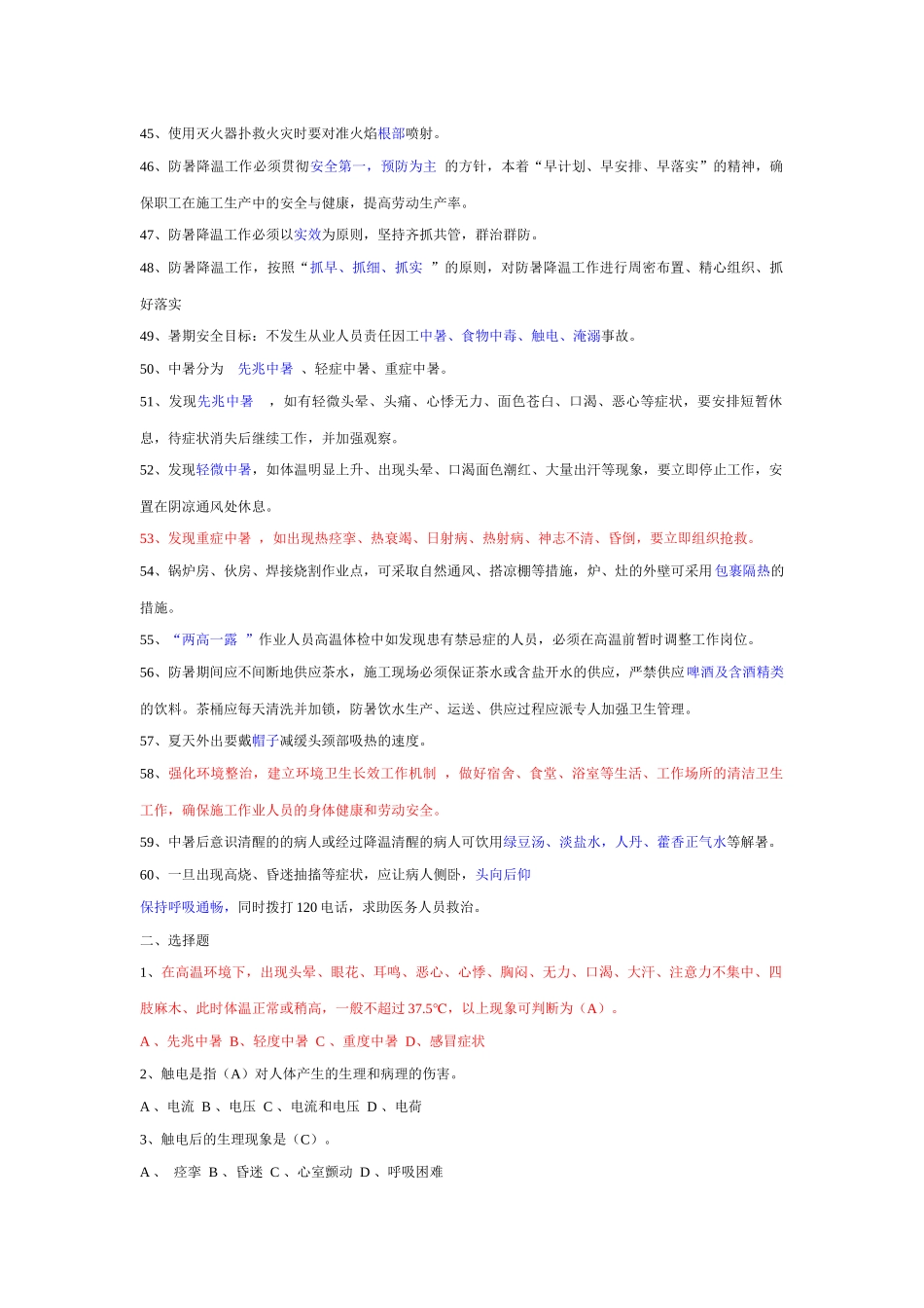 夏季高温题库_第3页