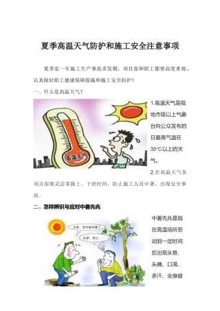 夏季高温天气防护和施工安全注意事项