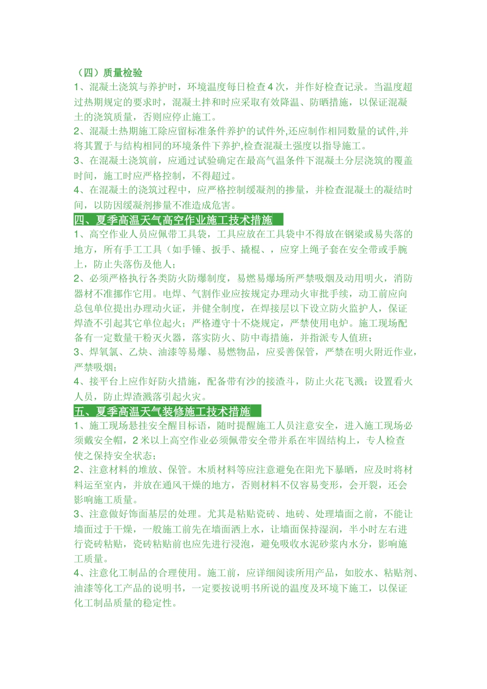 夏季高温天气施工注意事项_第3页