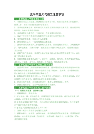 夏季高温天气施工注意事项