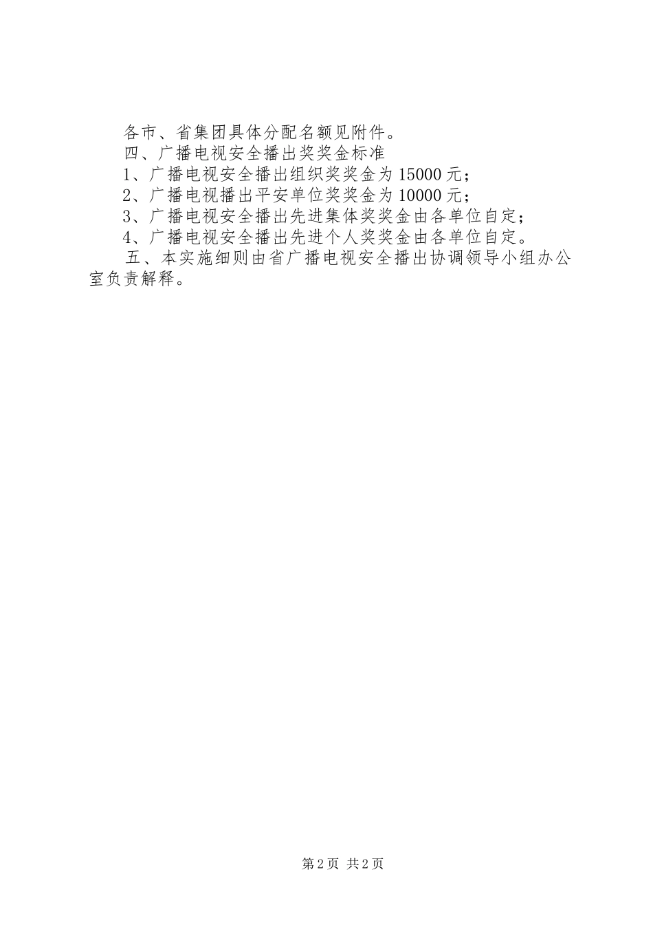 2024年广电安全播出奖制度_第2页