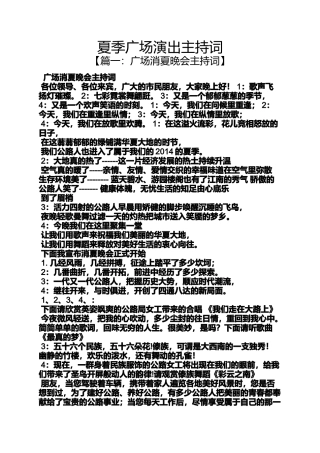 夏季广场演出主持词