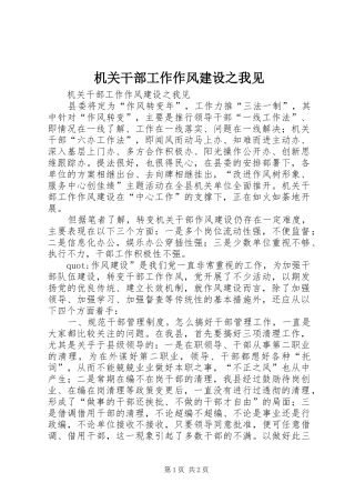 2024年机关干部工作作风建设之我见