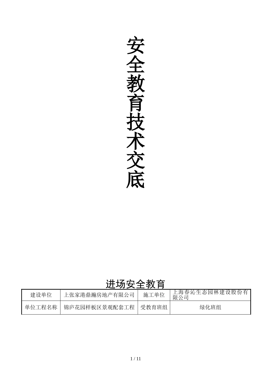 园林安全教育技术交底_第1页