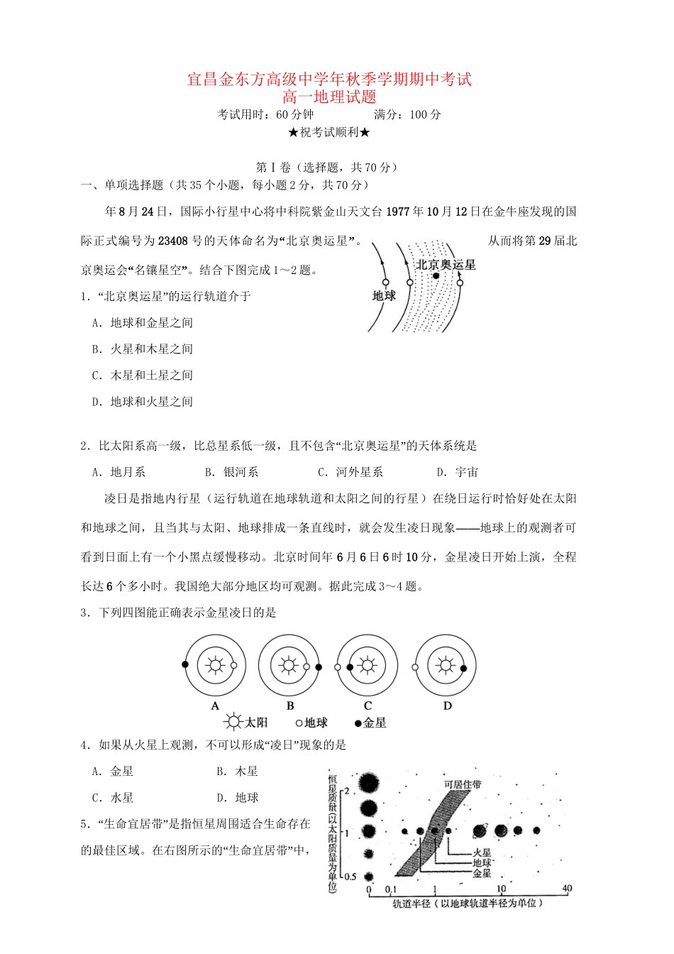 宜昌金东方高级中学高一地理上学期期中联考试题-人教版高一地理试题_第1页