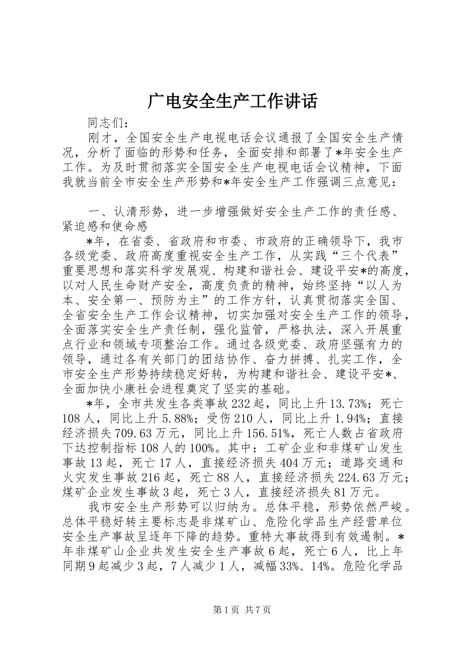 2024年广电安全生产工作致辞_第1页