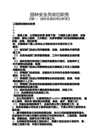 园林安全员岗位职责