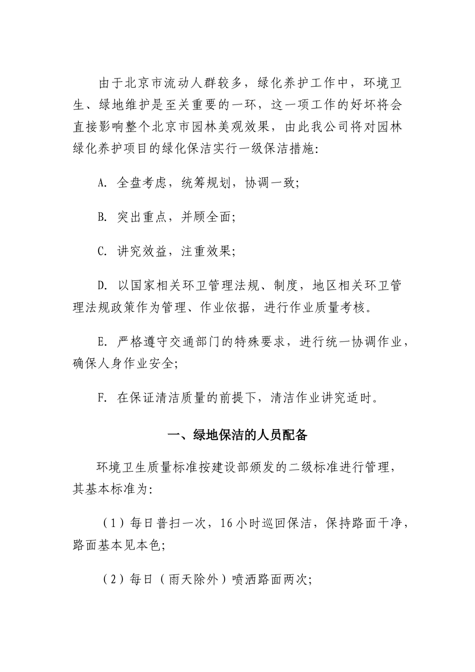 园林保洁和维护措施_第1页