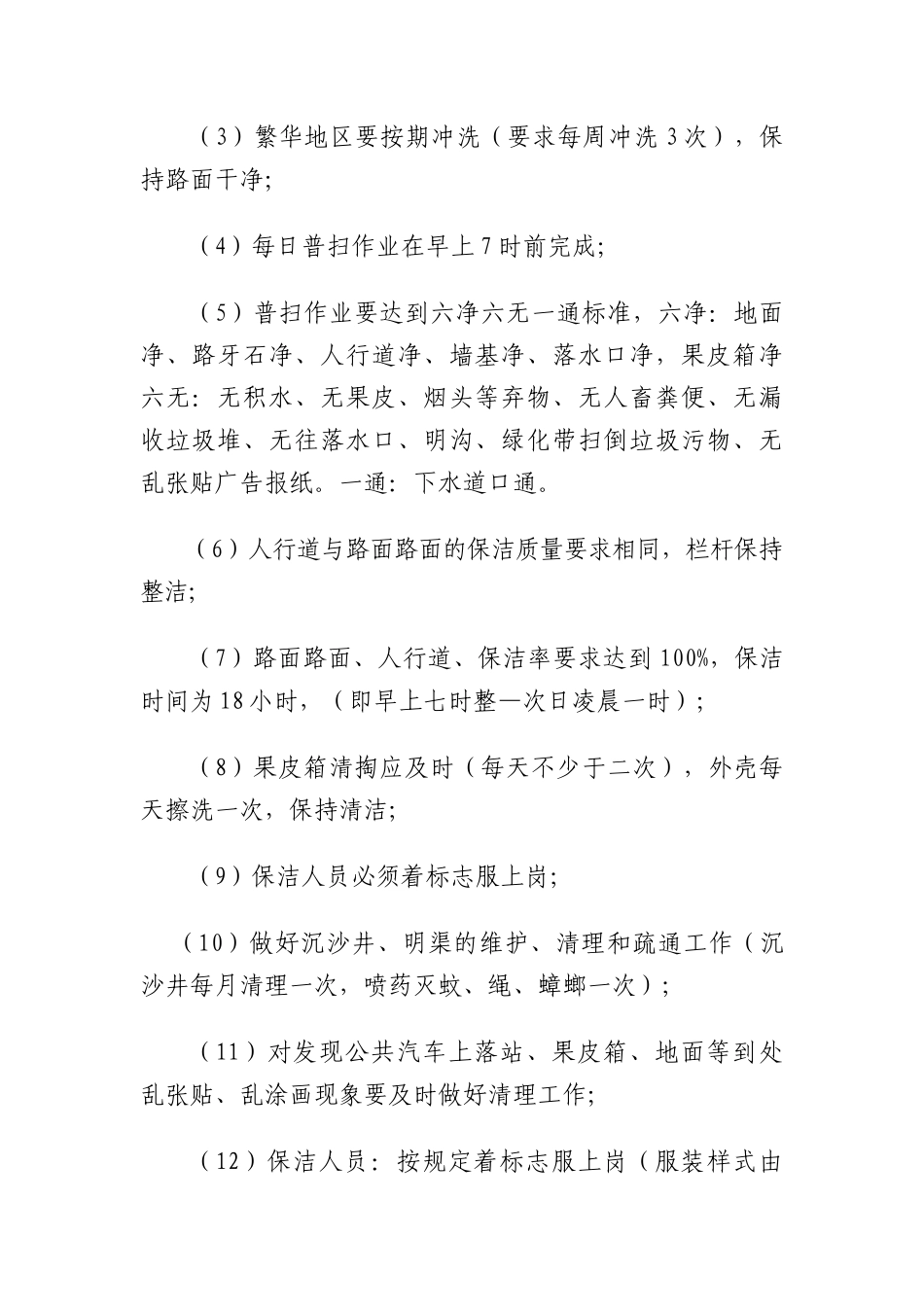 园林保洁和维护措施_第2页