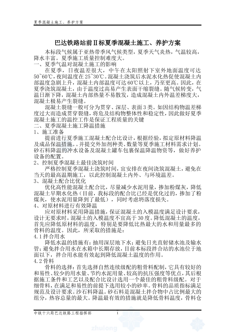 夏季混凝土施工、养护方案_第2页