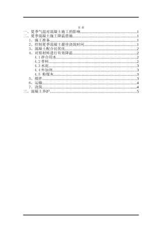 夏季混凝土施工、养护方案