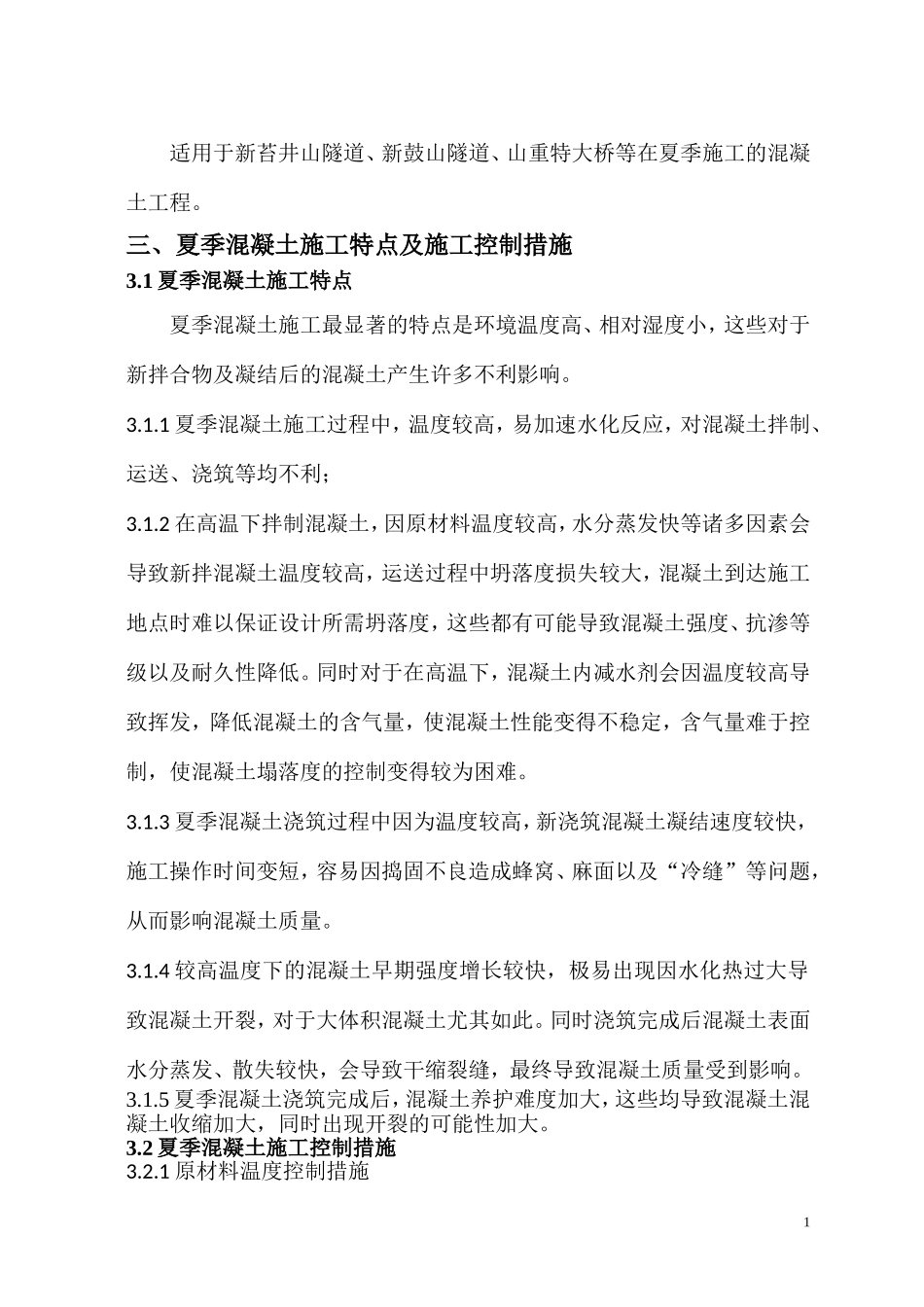夏季混凝土施工方案及安全措施_第2页