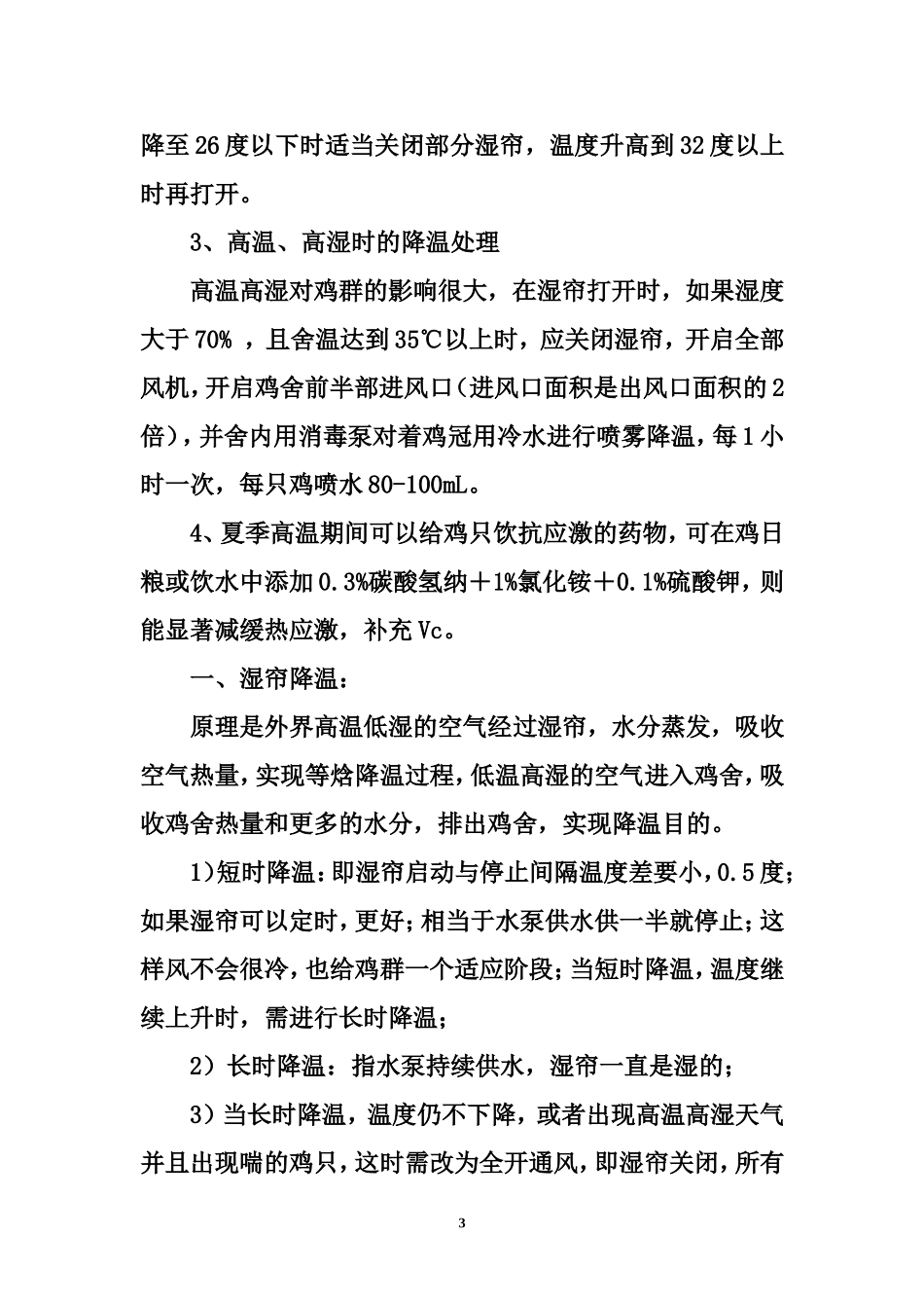 夏季鸡舍降温方案_第3页