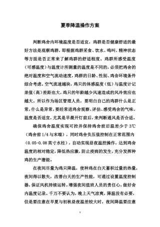 夏季鸡舍降温方案