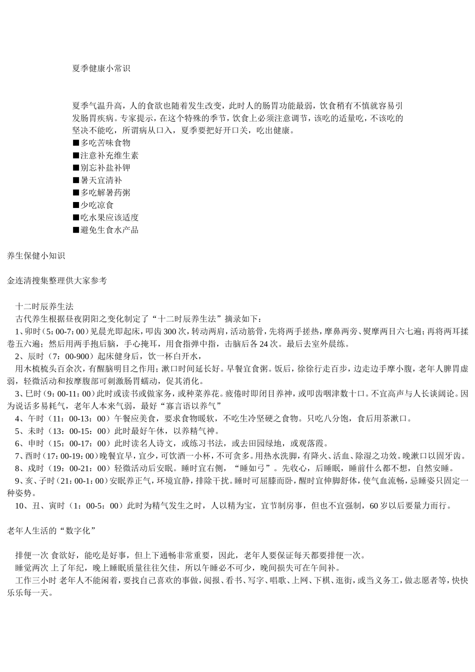 夏季健康小常识_第1页